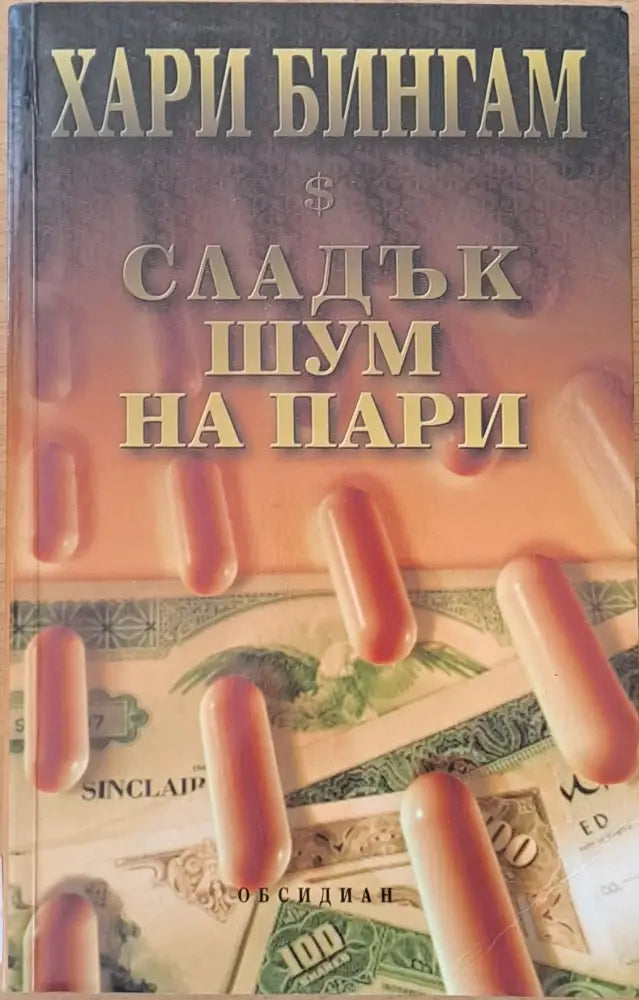 Сладък шум на пари (2087) - Книга