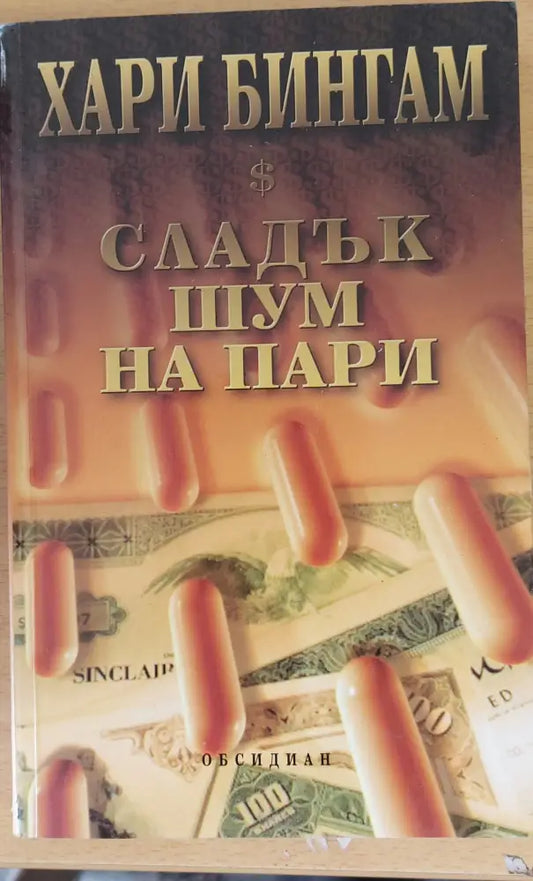Сладък шум на пари - Книги