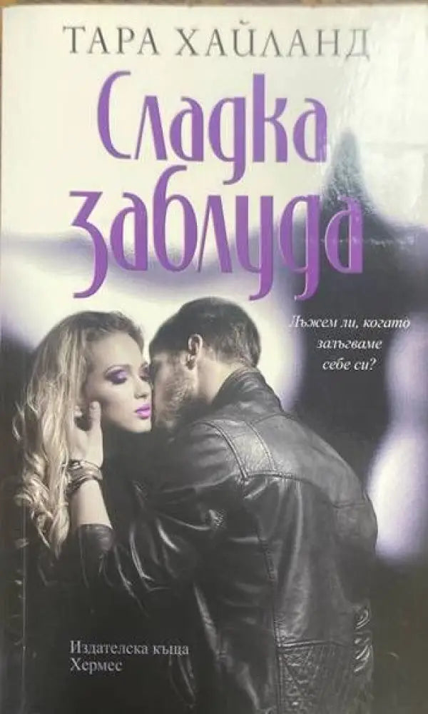 Сладка заблуда (2283) - Книга