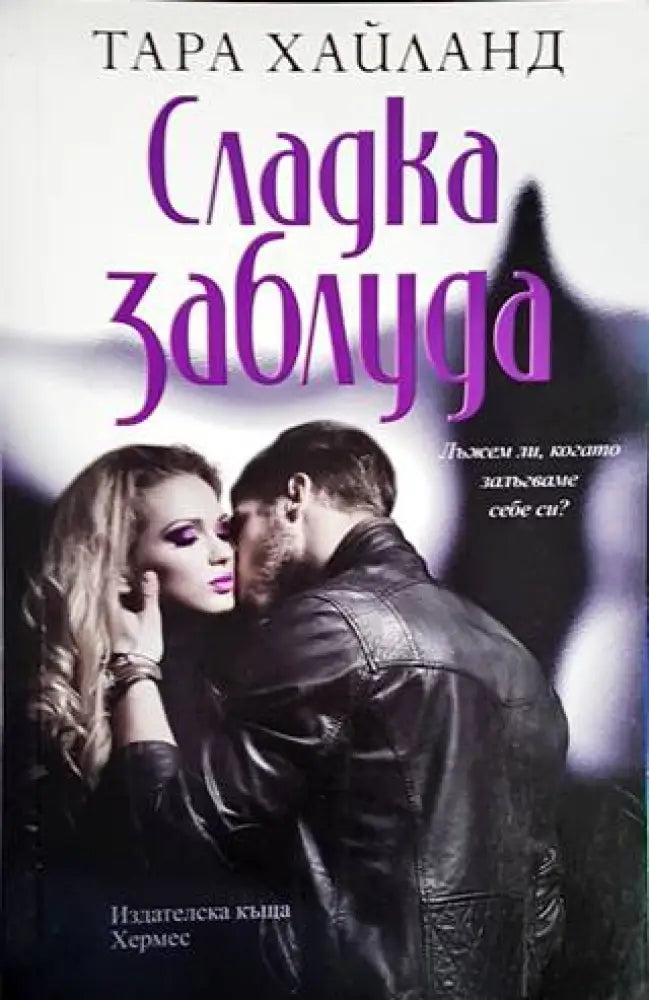 Сладка заблуда - Книги