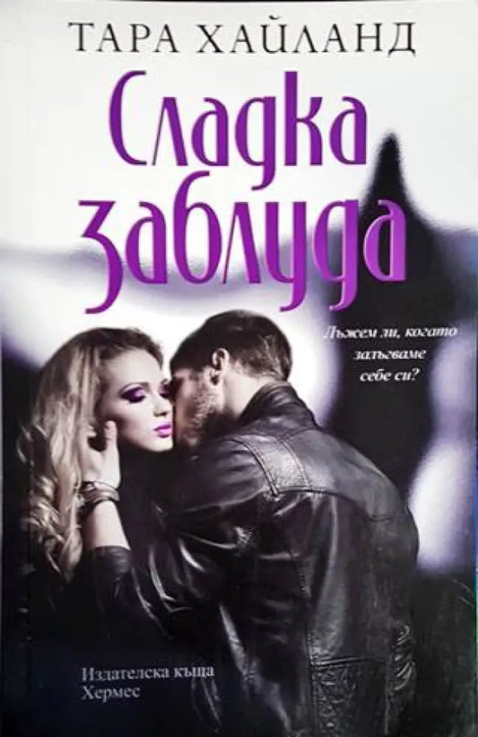 Сладка заблуда - Книги