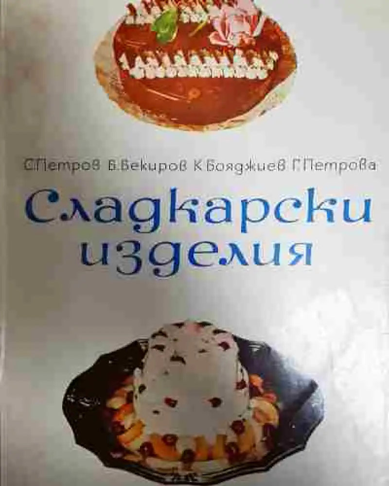 Сладкарски изделия - Книга