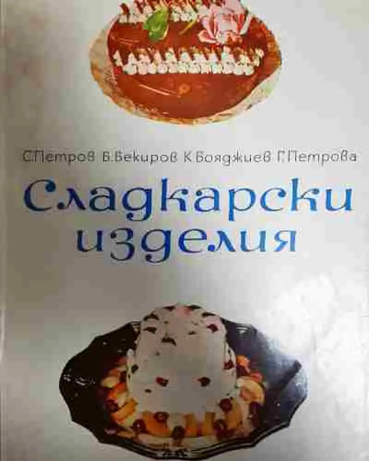 Сладкарски изделия - Книга