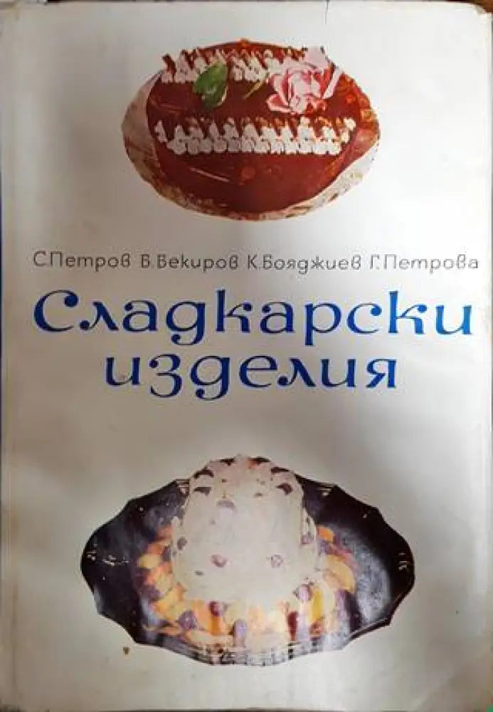 Сладкарски изделия - Много добро - Книги