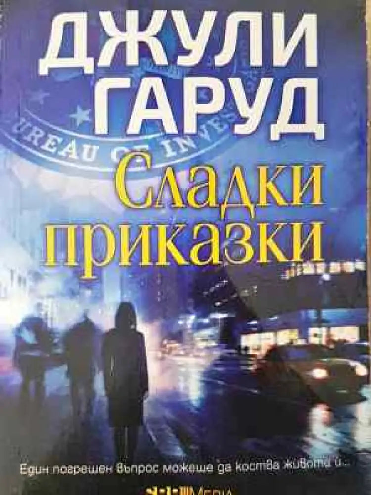 Сладки приказки - Джули Гаруд - Книга