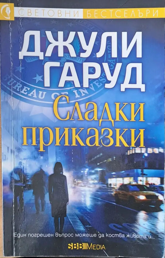 Сладки приказки - Книги