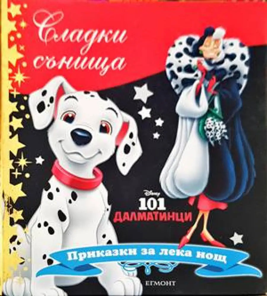 Сладки сънища: 101 далматинци - Книги