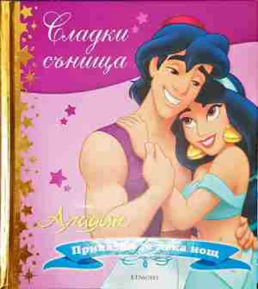 Сладки сънища: Аладин - Книга