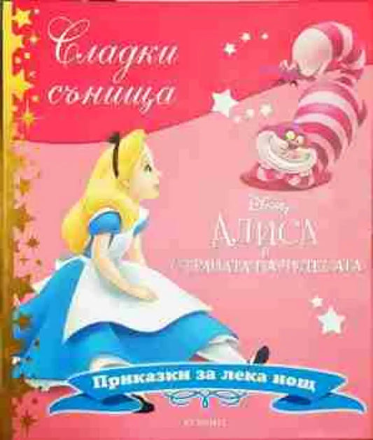 Сладки сънища: Алиса в страната на чудесата - Книга