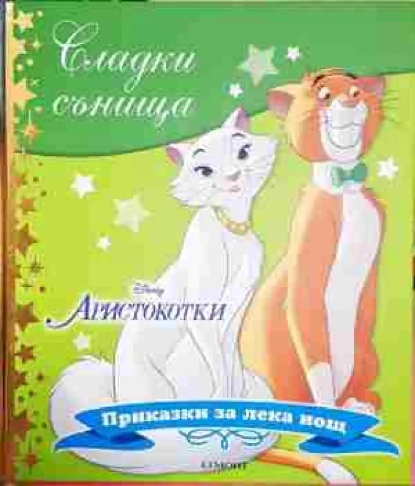 Сладки сънища: Аристокотки - Книга
