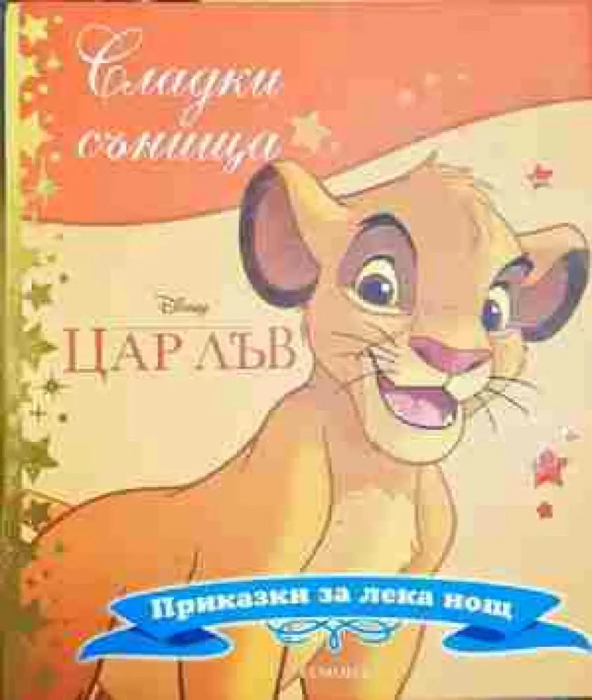 Сладки сънища: Цар Лъв - Книга