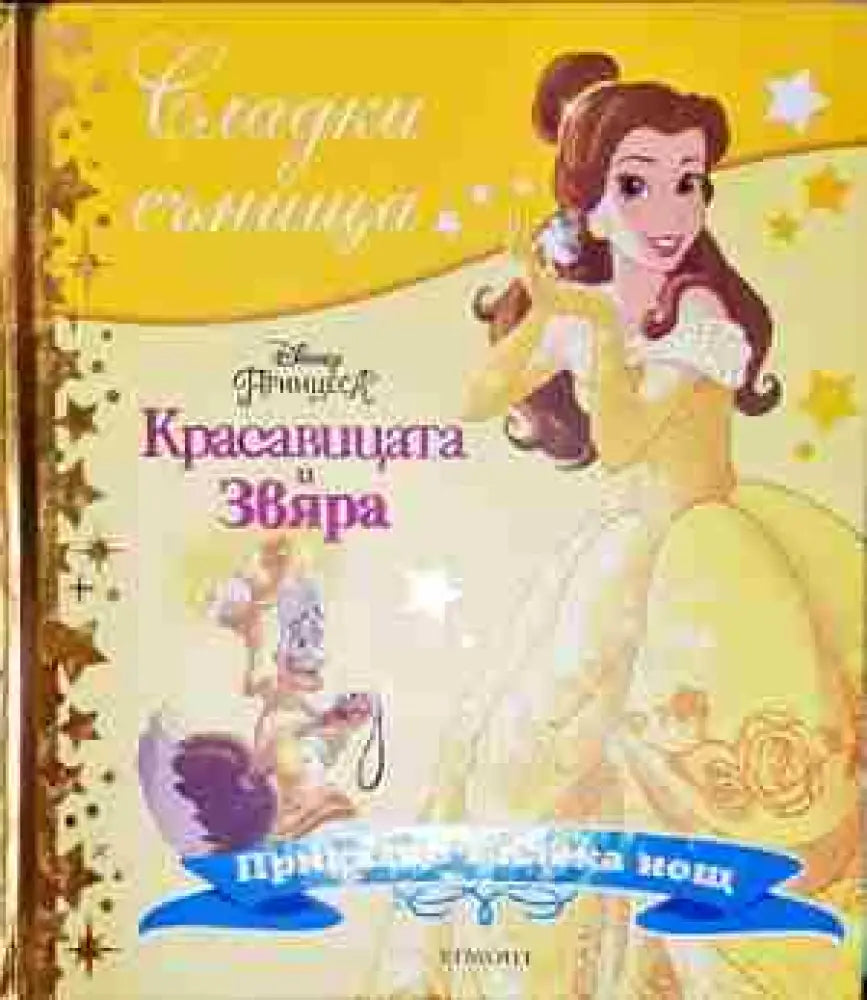 Сладки сънища: Красавицата и Звяра - Книга