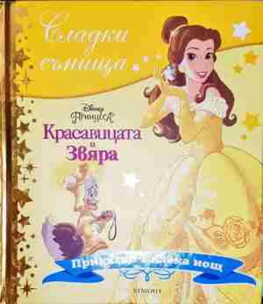 Сладки сънища: Красавицата и Звяра - Книга