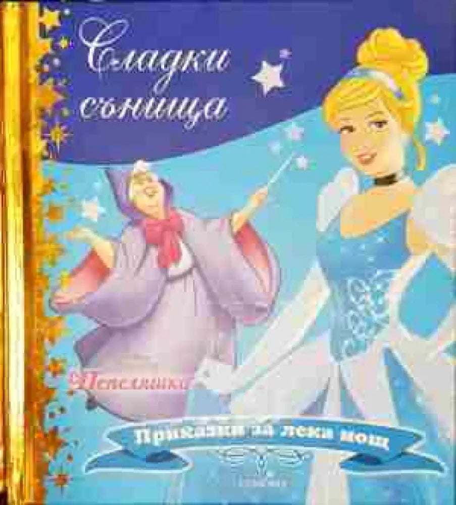 Сладки сънища: Пепеляшка - Книга