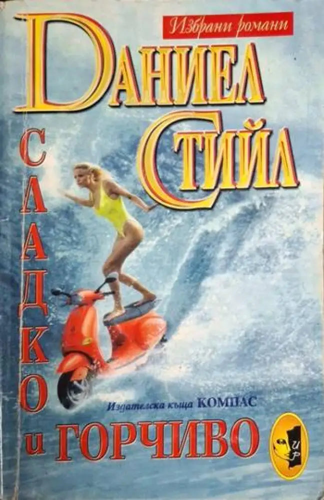 Сладко и горчиво (1861) - Книга