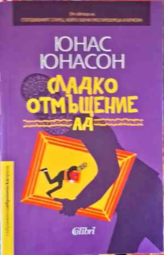 Сладко отмъщение АД - Книги