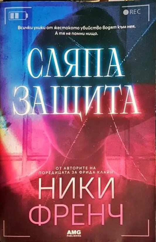 Сляпа защита (3900) - Книга