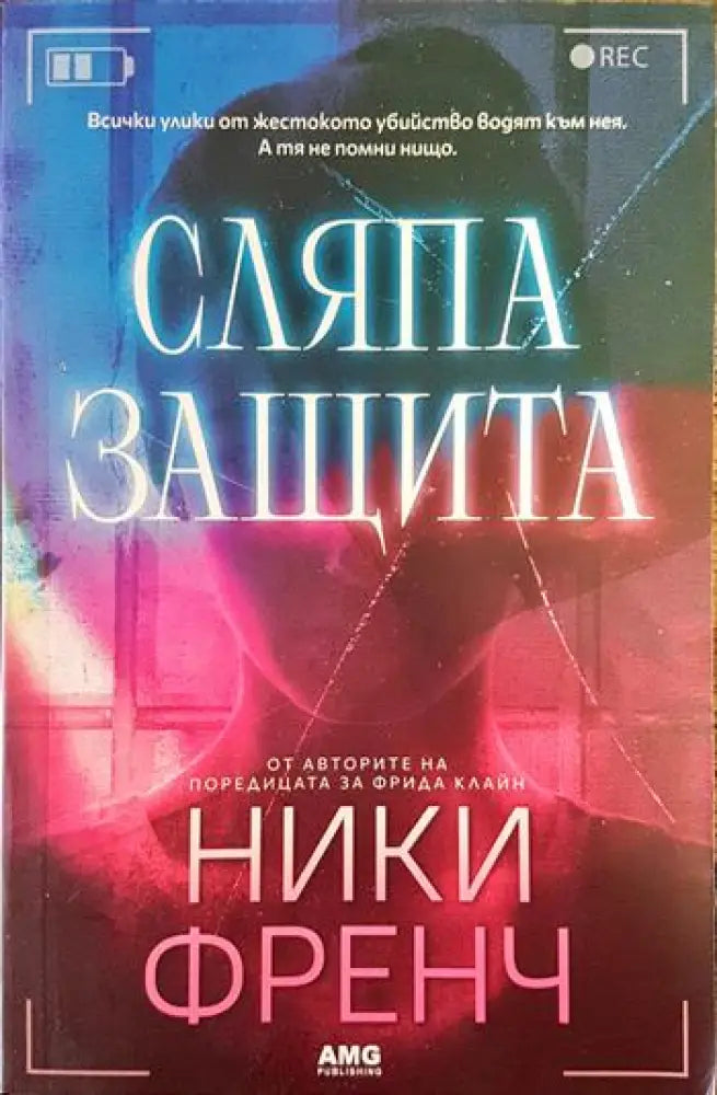 Сляпа защита - Книги
