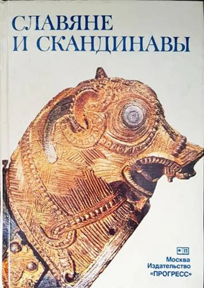 Славяне и скандинавы - Книги