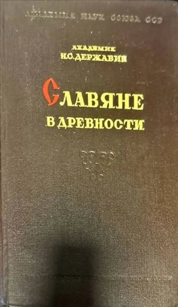 Славяне в древности - Книги