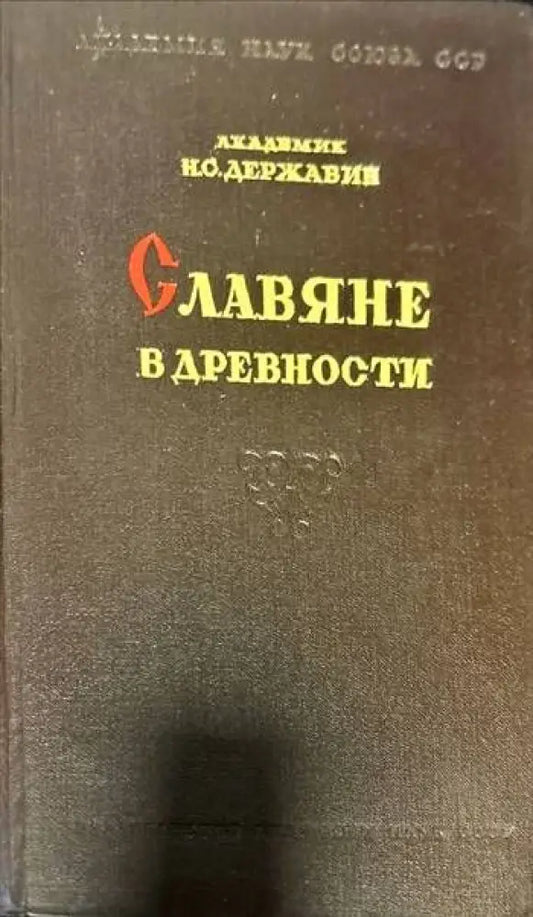 Славяне в древности - Книги