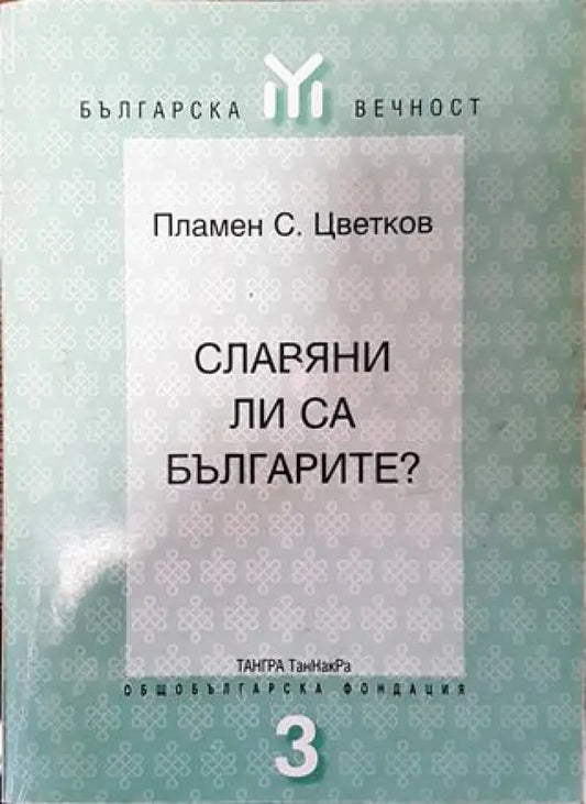 Славяни ли са българите? - Книга