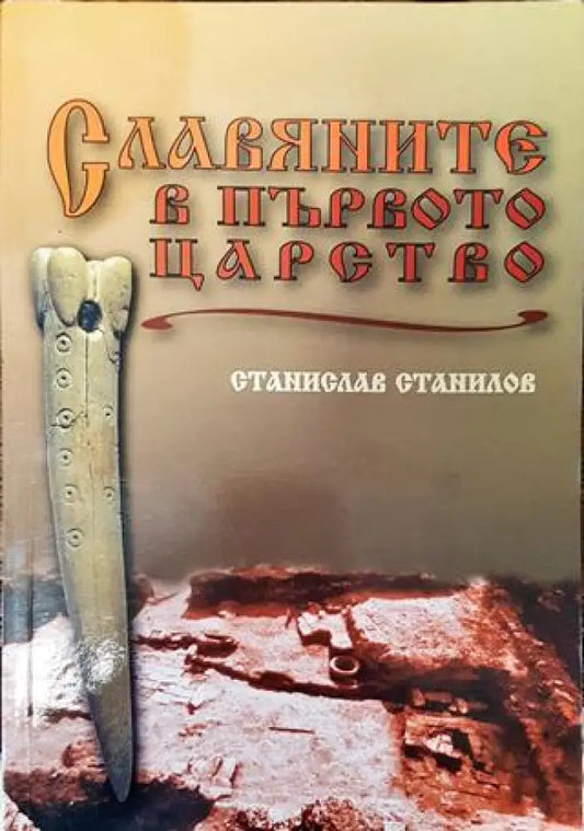Славяните в Първото царство - Книга