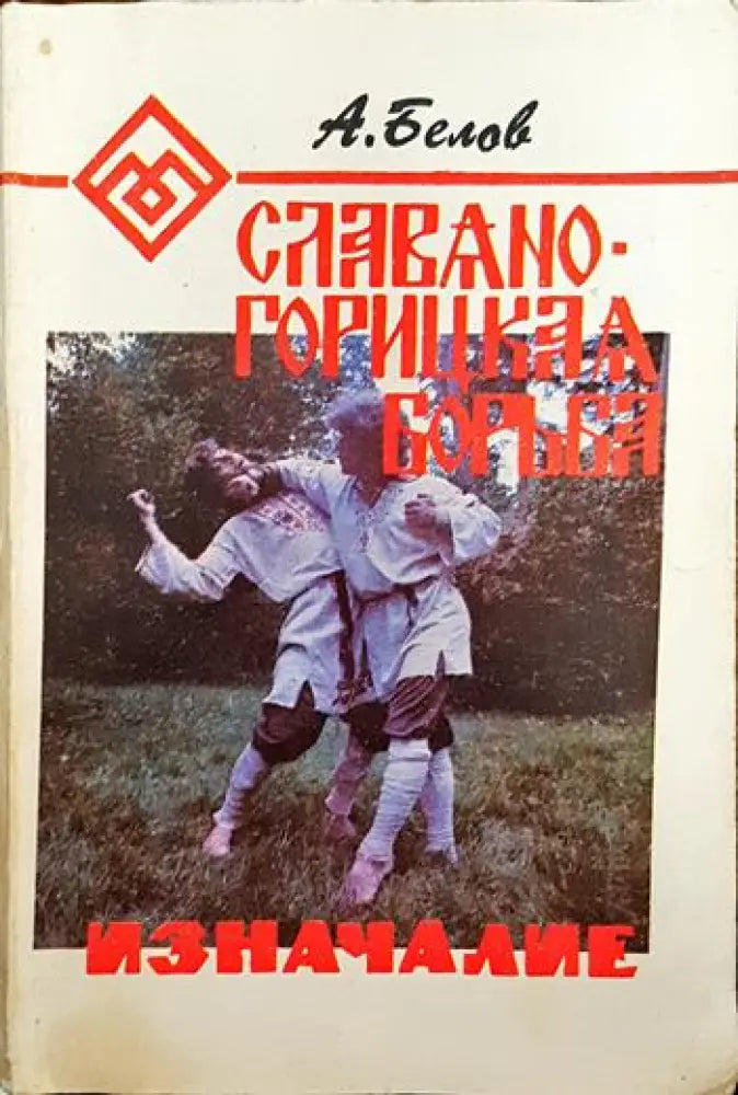 Славяно-горицкая борыба - Книги