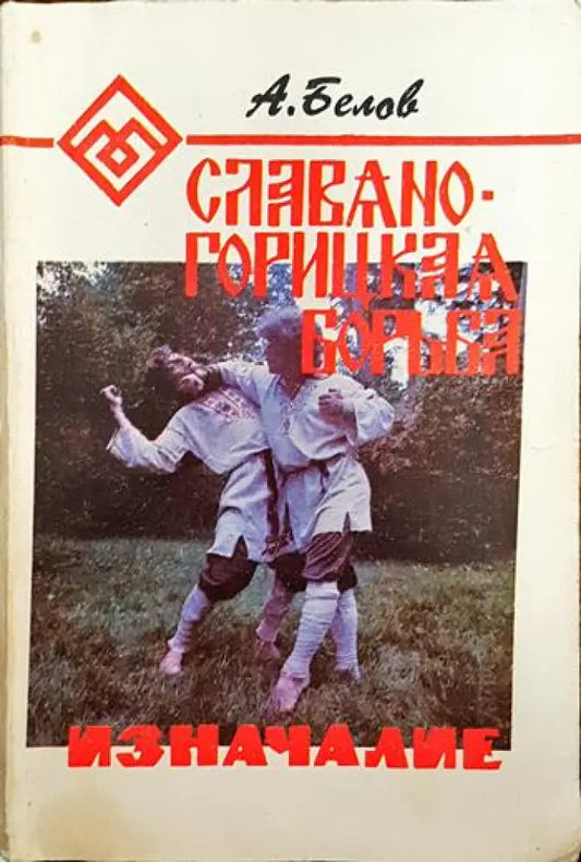 Славяно-горицкая борыба - Книги