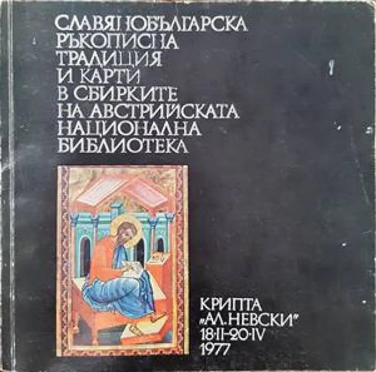 Славянобългарска ръкописна традиция и карти в сбирките на австрийската национална библиотека - Книги