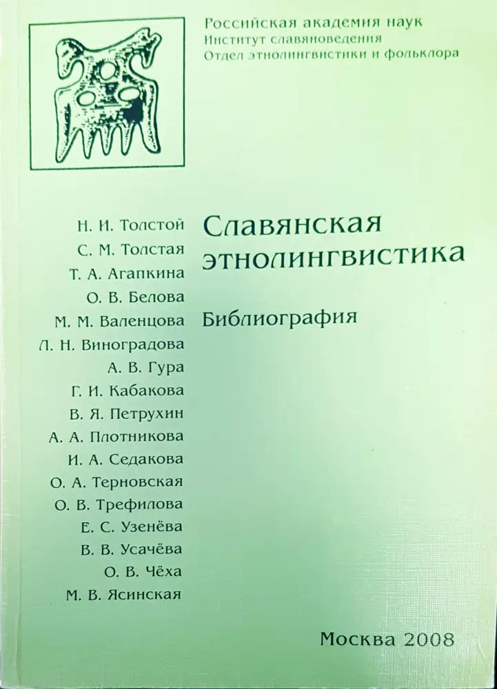 Славянсакя этнолингвистика - Книги