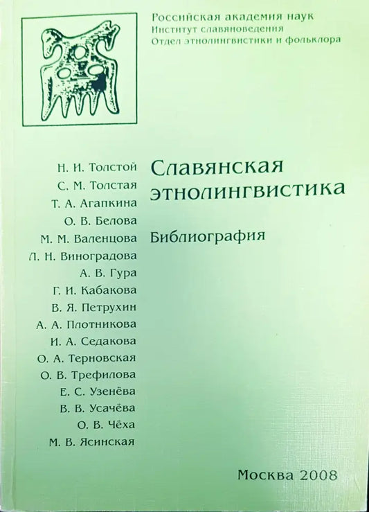 Славянсакя этнолингвистика - Книги