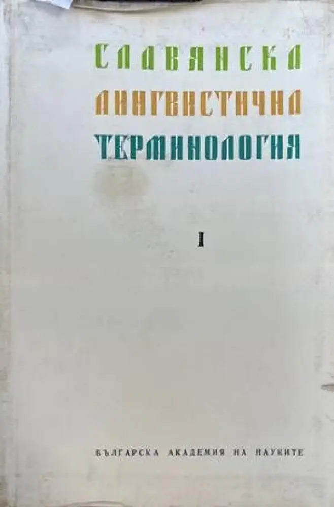 Славянска лингвистична терминология - Книги