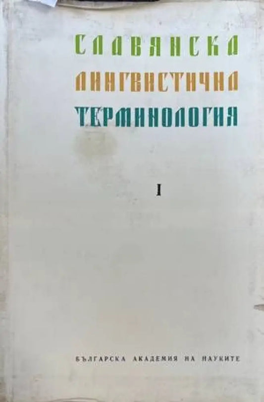 Славянска лингвистична терминология - Книги