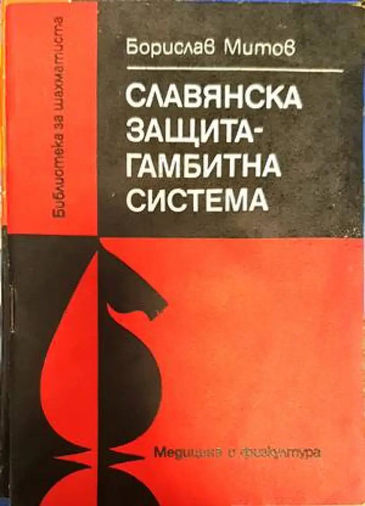 Славянска защита - гамбитна система - Книги