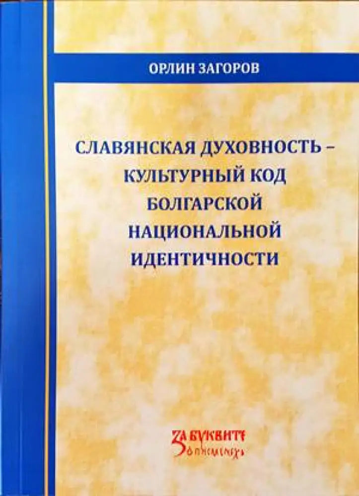 Славянская духовность-культурны код болгарской национальной идентичности - Книги