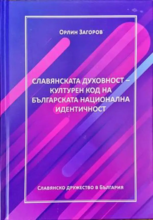 Славянската духовност - културен код на българската национална идентичност - Книги