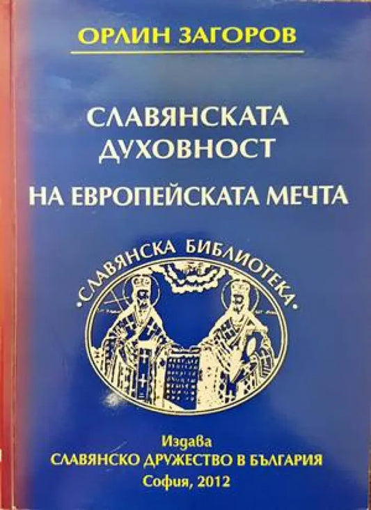 Славянската духовност на европейската мечта (1440) - Книга