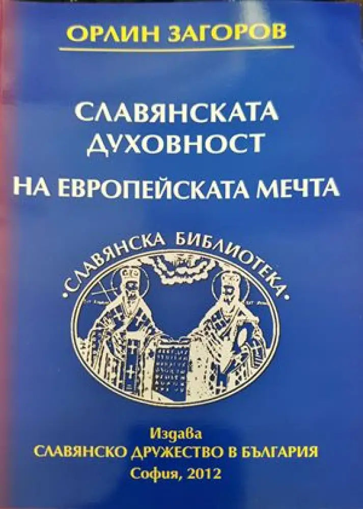 Славянската духовност на европейската мечта (1459) - Книга