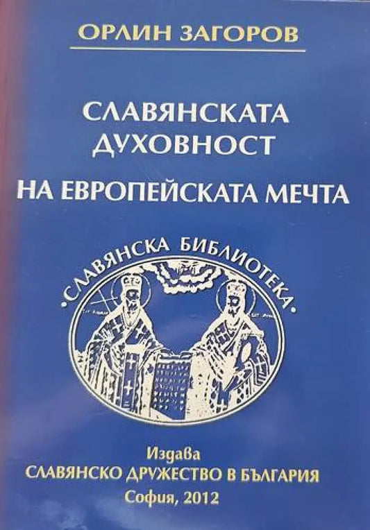 Славянската духовност на европейската мечта - Книги