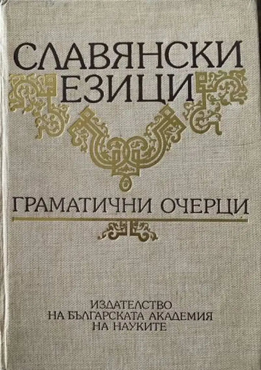 Славянски езици. Граматични очерци - Книги