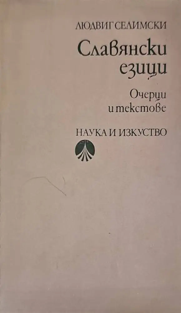 Славянски езици - Книги