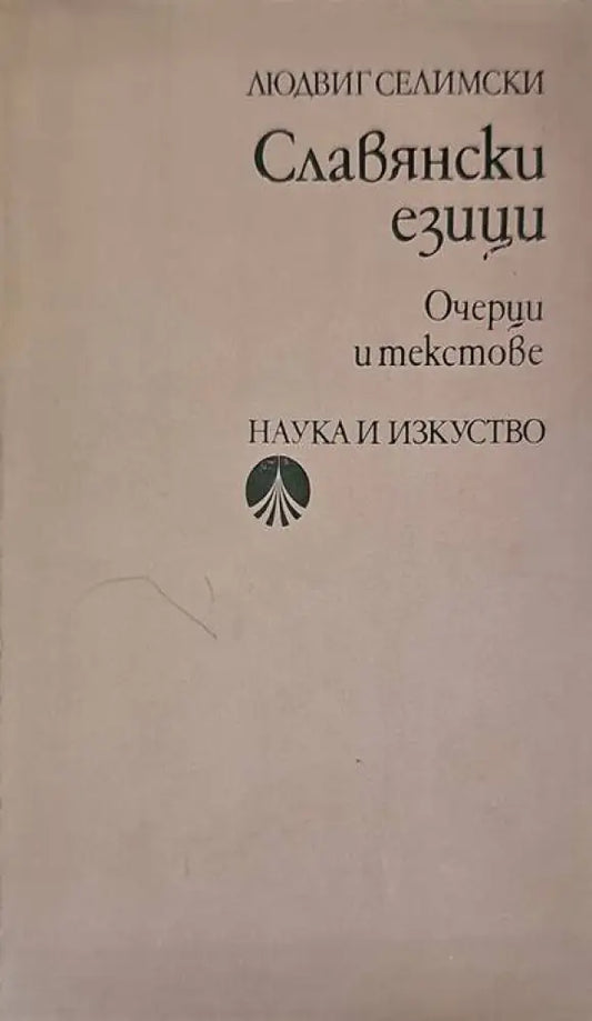 Славянски езици - Книги