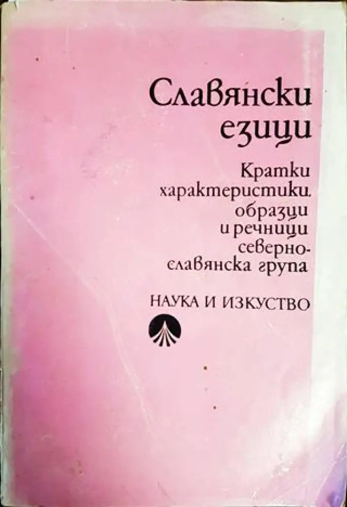 Славянски езици. Кратки характеристики образци и речници. Севернославянска група - Книги