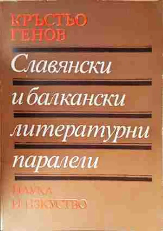 Славянски и балкански литературни паралели - Книга
