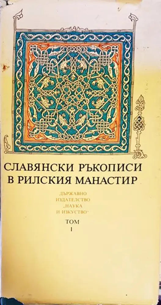 Славянски ръкописи в Рилския манастир. Том 1 - Книги