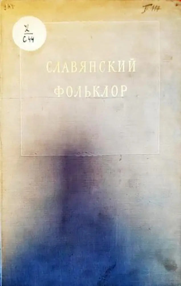 Славянский фольклор - Книги