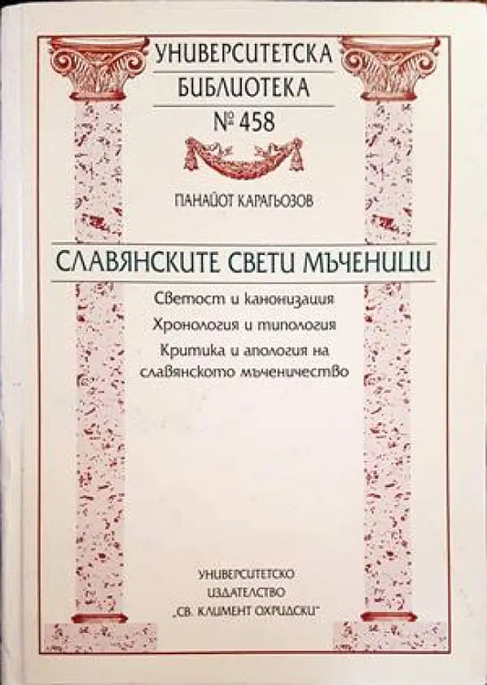 Славянските Свети мъченици - Книги
