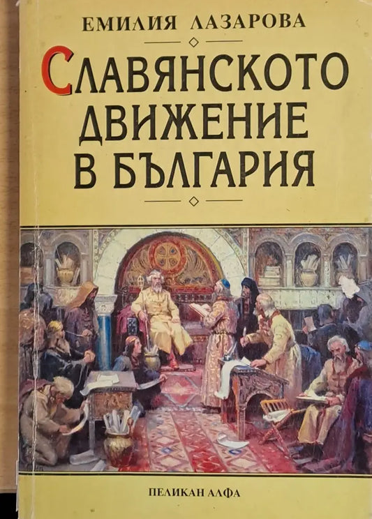 Славянското движение в България (795) - Книга