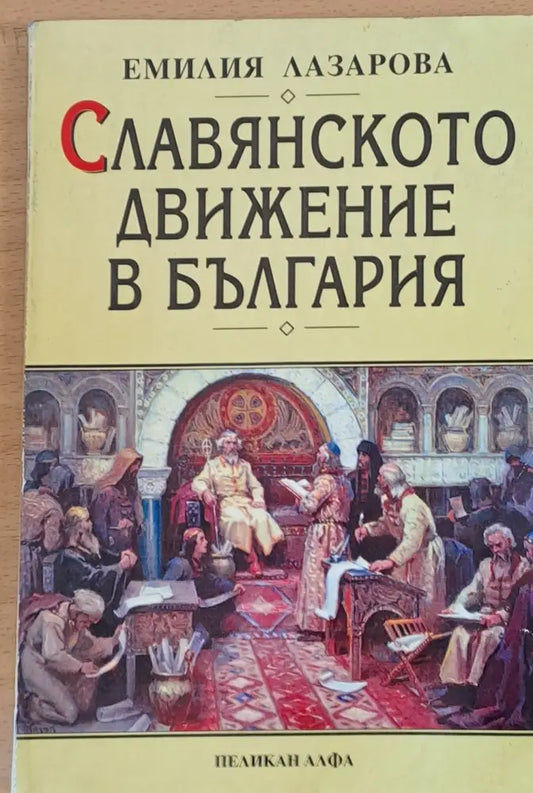 Славянското движение в България - Книги